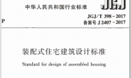 JGJT398-2017 装配式住宅建筑设计标准